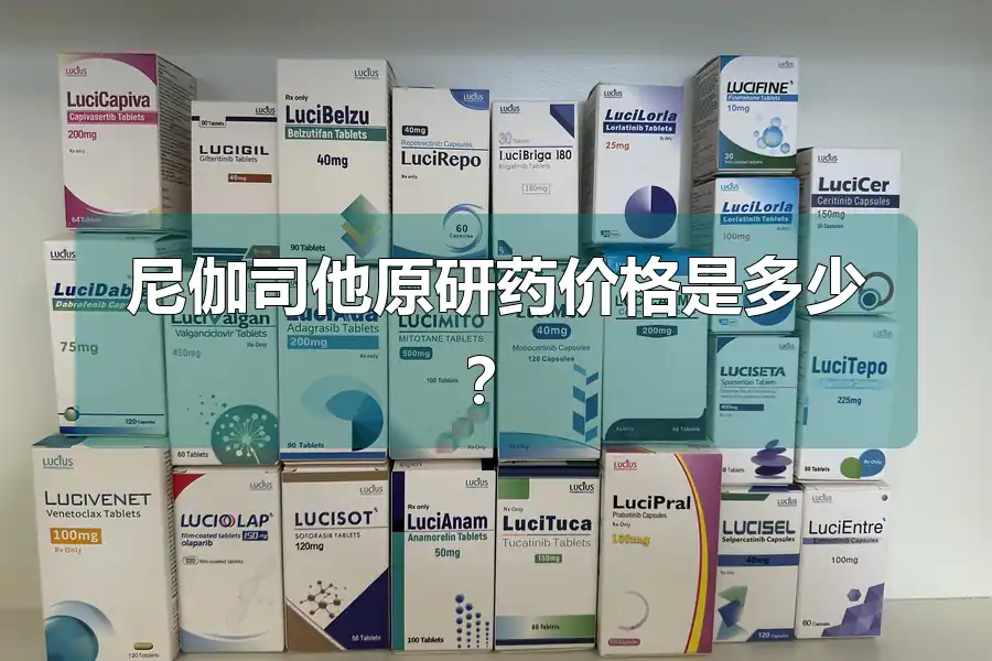 尼伽司他原研药价格是多少?
