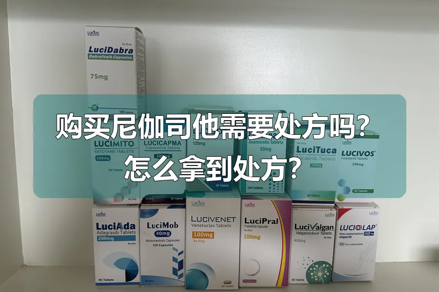 购买尼伽司他需要处方吗?怎么拿到处方?