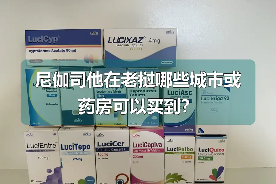 尼伽司他在老挝哪些城市或药房可以买到?