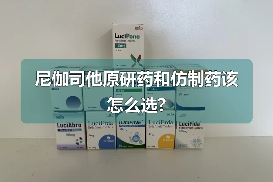 尼伽司他原研药和仿制药该怎么选?