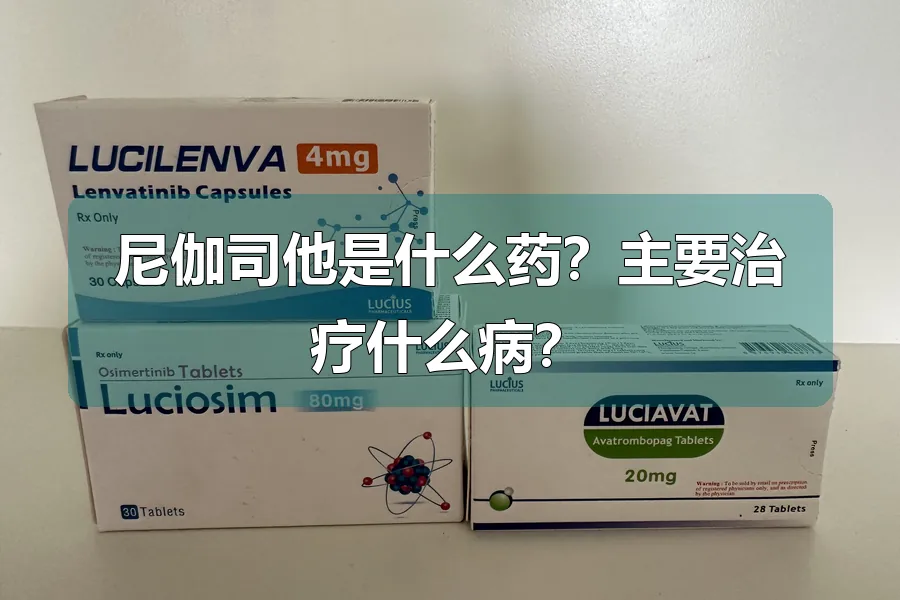 尼伽司他是什么药？主要治疗什么病？