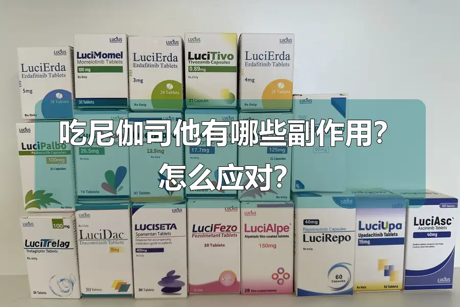 吃尼伽司他有哪些副作用？怎么应对？